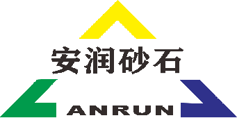 安润砂石